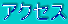�A�N�Z�X