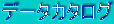 �f�[�^�J�^���O