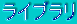 ���C�u����